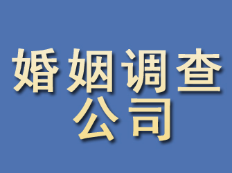 固安婚姻调查公司